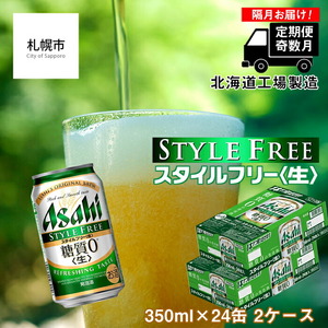 【定期便6回・奇数月発送】アサヒ スタイルフリー＜生＞＜350ml＞24缶 2ケース 北海道工場製造 ビール アサヒビール 缶ビール 発泡酒 糖質ゼロ ビール工場製造 北海道ビール 生製法 お酒 アルコール 常温配送 奇数月に届く 6回お届け 定期便 ビール定期便 350mlビール おすすめ定期便 定期便 お手軽定期便ビール 24kcal