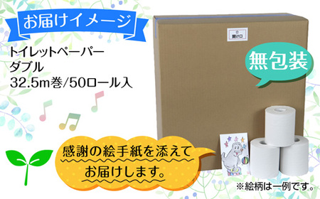 トイレットペーパー ダブル 32.5m 50ロール 無包装 香りなし 日本製 日用品 備蓄 再生紙 リサイクル エコ 業務用 ストック NPO法人支援センターあんしん 新潟県 十日町市 消耗品 生活必