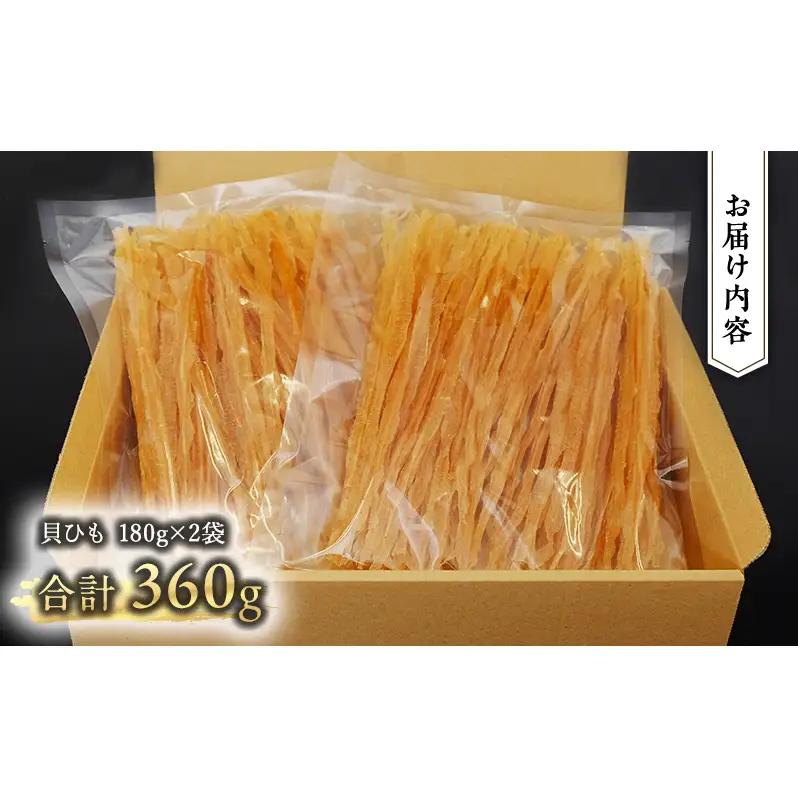【業務用】貝ひも180g×2袋 おつまみ オホーツク 海産 乾物 魚貝類 帆立 ホタテ 