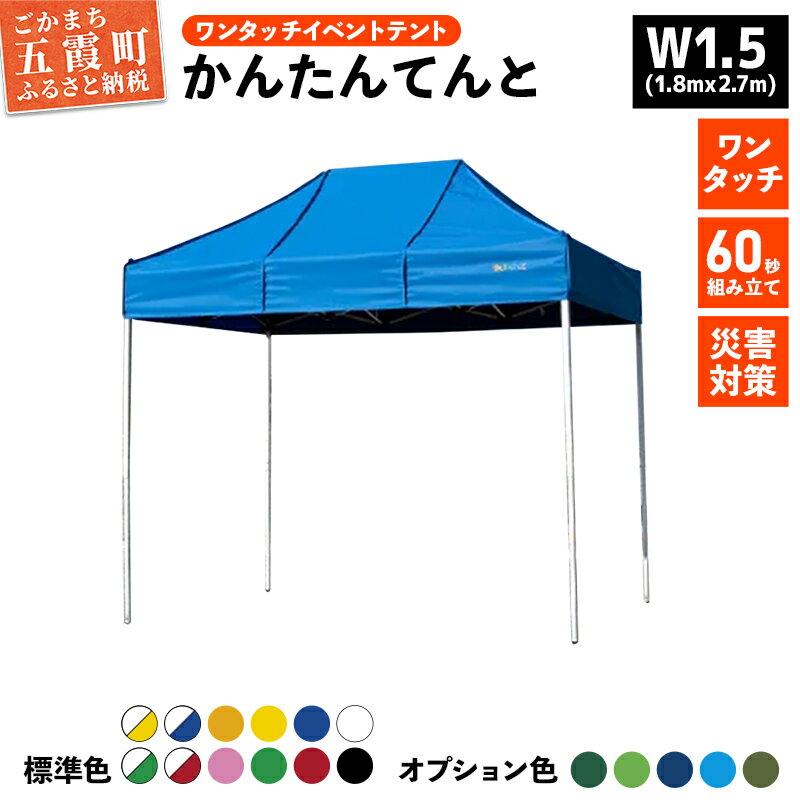 【ふるさと納税】ワンタッチイベントテント「かんたんてんと」W1.5(1.8mx2.7m)サイズ - テント 組み立て 収納 簡単 ワンタッチ 屋外 イベント 軽い 軽量 便利 災害対策 茨城県 五霞町
