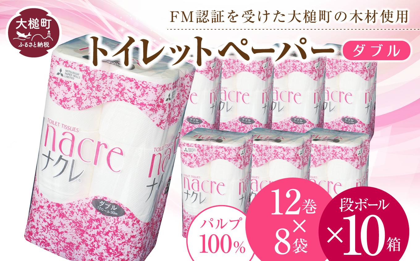 
            ナクレ トイレットペーパー ダブル (12ロール×8袋)  × 段ボール 10箱     大容量 日用品 まとめ買い 日用雑貨 紙 消耗品 生活必需品 大容量 備蓄 【物価高騰対策】
          