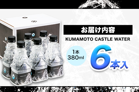 KUMAMOTO CASTLE WATER 380ml×6本セット 《30日以内に出荷予定(土日祝除く)》 熊本県南阿蘇村 ハイコムウォーター 熊本城 阿蘇 天然水 加藤清正 細川家 家紋
