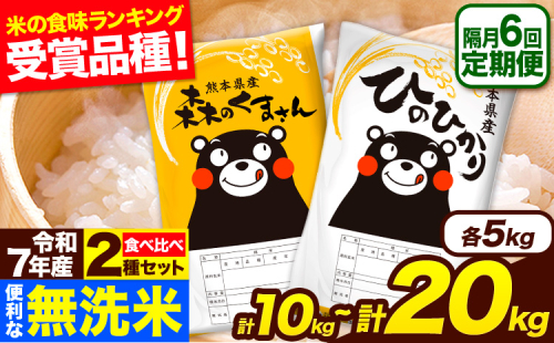 令和7年産 無洗米【隔月6回定期便】 【2ヶ月に1回届く】ひのひかり 森のくまさん 2種 食べ比べ 10kg 20kg 無洗米 熊本県産 単一原料米 ひの 森くま 熊本県 長洲町《お申込み翌月から出荷》
