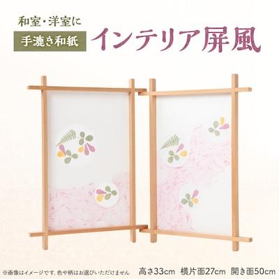 ふるさと納税 東秩父村 【東秩父村】インテリア屏風　