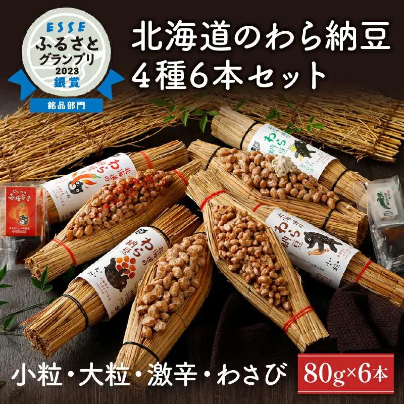 北海道のわら納豆4種食べくらべ6本セット たれ付き