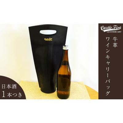 ふるさと納税 五城目町 牛革使用　ワインキャリー1本用(赤黒)　