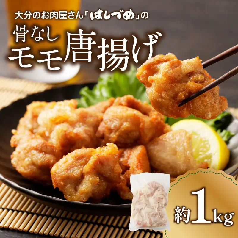 大分のお肉屋さん「はしづめ」の国産若鶏骨なしモモ 唐揚げ用 1kg A03042