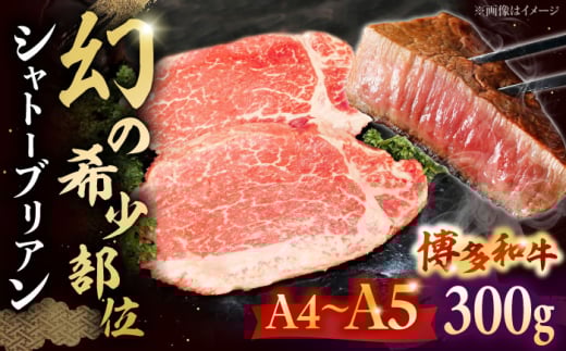 【お中元対象】博多和牛ヒレ　シャトーブリアン300g(2枚入)　 ▼ 牛肉 博多 和牛 極上 赤身 ブランド 国産 高級 ヒレ 特別 上質 桂川町/株式会社チクゼンヤ[ADBZ009]