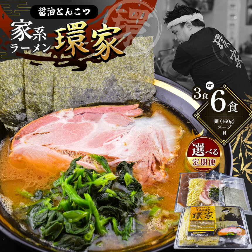 【ふるさと納税】【選べる容量・回数】 環家★こだわりの醤油とんこつラーメン3食セットor 6食セット | 醤油 とんこつ 豚骨 らーめん 家系 冷凍ラーメン 行列 イチオシ 君津市 きみつ 千葉県 定期便 定期 3回 6回 12回