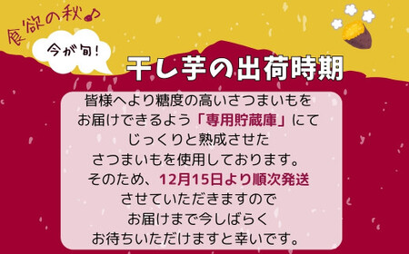 【先行予約】 ほしいも 2袋（220g×2袋） 12月中旬より順次発送 さつまいも 干し芋 ほし芋 紅はるか スイーツ おやつ お菓子 腸活 無添加 国産 農家直送 熟成 人気 贈答 ギフト プレゼン