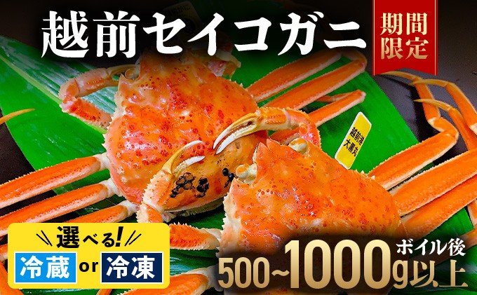 
            【選べる容量】越前セイコガニ 　ボイル後500g以上 or 1,000g以上 (ボイル前600g～1,150g前後)冷蔵または冷凍 お届け時期：11月10日以降順次発送【マイマルシェ 敦賀 越前蟹 カニ 蟹 セイコガニ 海鮮 かに鍋 かにしゃぶ NEW 新規】[090-a015/090-a016/090-a017090-a018]
          