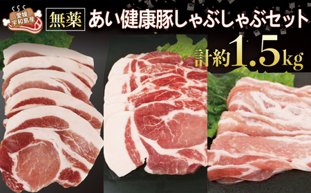 豚肉 豚しゃぶ しゃぶしゃぶ セット 計約 1.5kg 無薬 豚肉 あい健康豚 豚肉豚肉豚肉豚肉  E024-154003