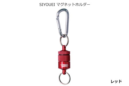 A234(レッド)　ＳＩＹＯＵＥＩ＆ＴＯＯＬ マグネットホルダー　ＳＩＹＯＵＥＩ マグネットホルダー（レッド）