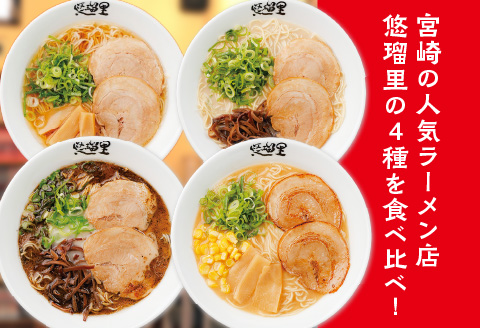 悠瑠里ら～めん食べ比べセット　1食×8袋