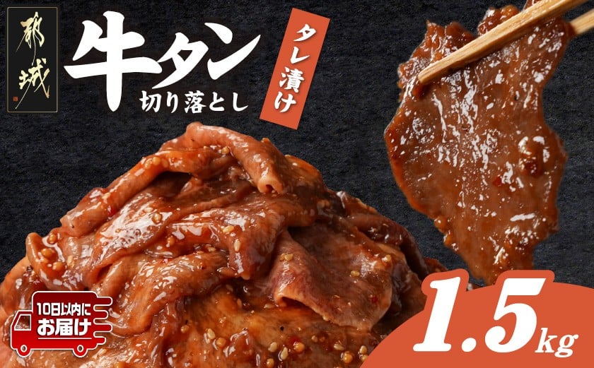 
            牛タン切り落とし タレ漬け1.5kg≪みやこんじょ特急便≫_16-3304-Q_(都城市) 牛たん
          