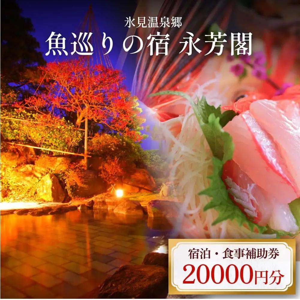 氷見温泉郷 魚巡りの宿 永芳閣　利用補助券 2万円分 