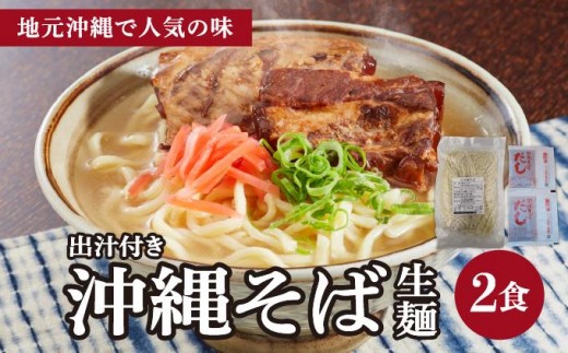 うちなーむん 照喜名そば 生 沖縄そば (常温保存) 2食入り×1袋 + そばだし2人前　合計2食分セット