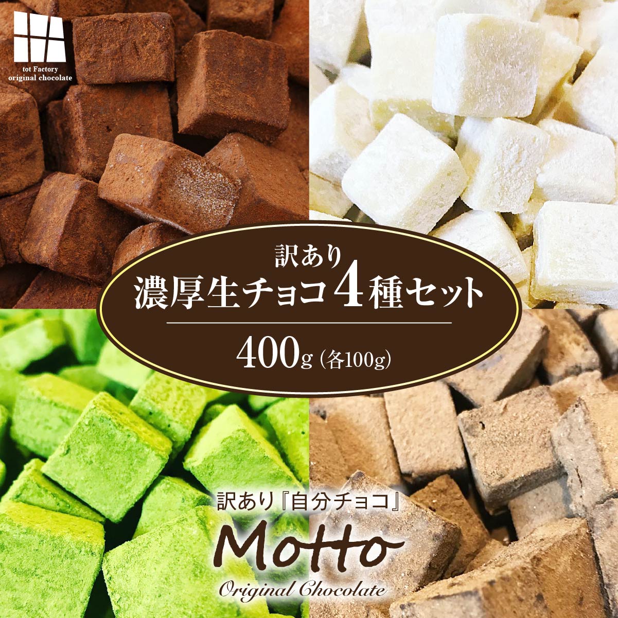 【ふるさと納税】 訳あり 濃厚生チョコレート 4種セット 400g (各味100g) | 訳あり 生チョコ 4種 食べ比べ スイーツ 洋菓子 菓子 カカオ スイートチョコ 大容量 簡易包装 業務用 ご家庭 お子様 おやつ 贈答 ギフト お取り寄せ わけあり ワケアリ 自社 製菓 山口県 宇部市