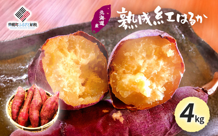 北海道産 熟成紅はるか 4kg BHRS002