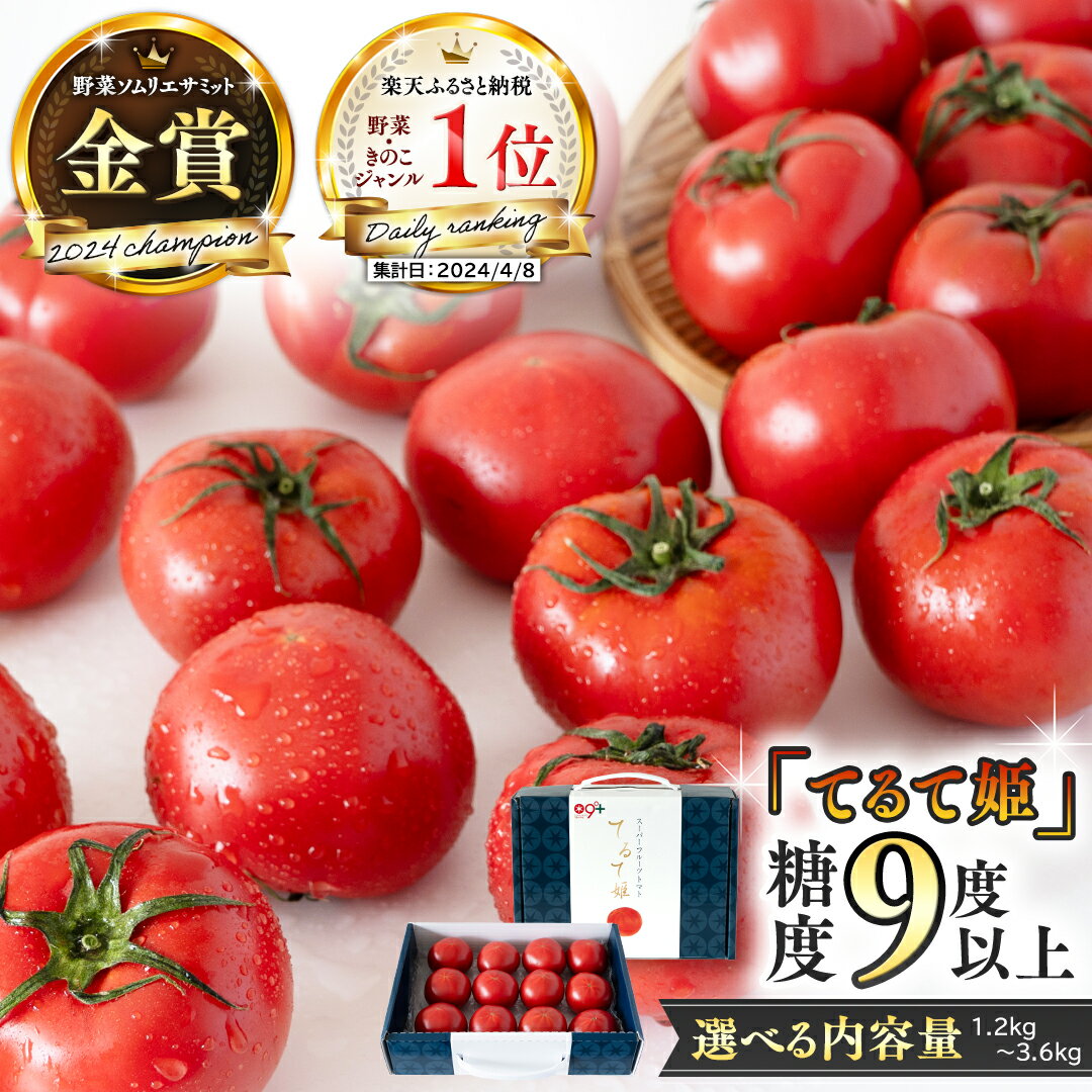【ふるさと納税】《 テレビで紹介 》【 2026年収穫分 先行予約 】糖度9度以上 スーパーフルーツトマト てるて姫 中箱 約1.2kg × 1箱 ～ 3箱【12〜15玉/1箱】 フルーツトマト ブランドトマト 野菜 ギフト 青空レストラン アド街ック天国 グッドモーニング 黄金のワンスプーン
