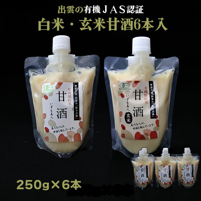 【ふるさと納税】有機JAS認証 白米 玄米 甘酒 250g×6本 | 甘酒 有機JAS認証 白米＆玄米 甘酒 セット 米麹 飲料 ギフト 島根県 出雲市