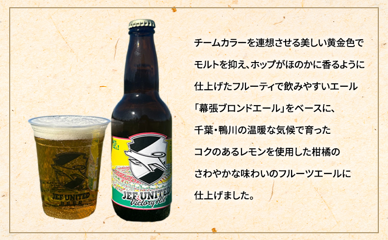 JEF UNITED Victory Ale 6本　お酒 酒 ビール 地ビール クラフトビール ご当地ビール フルーティ　フルーツエール お取り寄せ 幕張ブルワリー 千葉