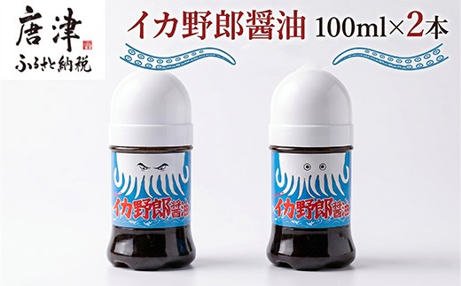 
                  イカ野郎醤油 100ml×2本(合計200ml) イカ好き必見！イカ刺しのための醤油！調味料 しょうゆ
                