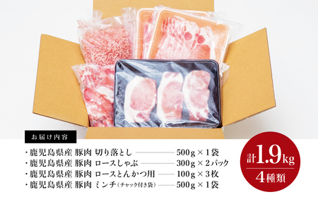 【鹿児島県産】豚肉 4種類セット 計1.9kg（ロースしゃぶ・ロースカツ・切り落とし・ミンチ） 肉 お鍋 しゃぶしゃぶ 冷しゃぶサラダ とんかつ 切落し 炒め物 丼 かごしま 大容量 小分け 冷凍 薄