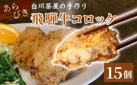 5等級 飛騨牛コロッケ 15個 牛肉 コロッケ 飛騨牛 ひだコロッケ レンジ 調理済み 温めるだけ 冷凍 コロッケ 粗びき 牛 牛肉 国産 おやつ おかず お弁当 惣菜 ご当地グルメ 東白川村 岐阜県 白川茶屋