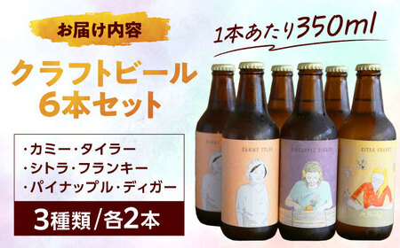 CLIFF GARO BREWING 定番ビール3種 6本セット (各2本) ビール クラフトビール 350ml 飲み比べ ギフト 沖縄市 / 株式会社クリフクラフト[BCDS001]