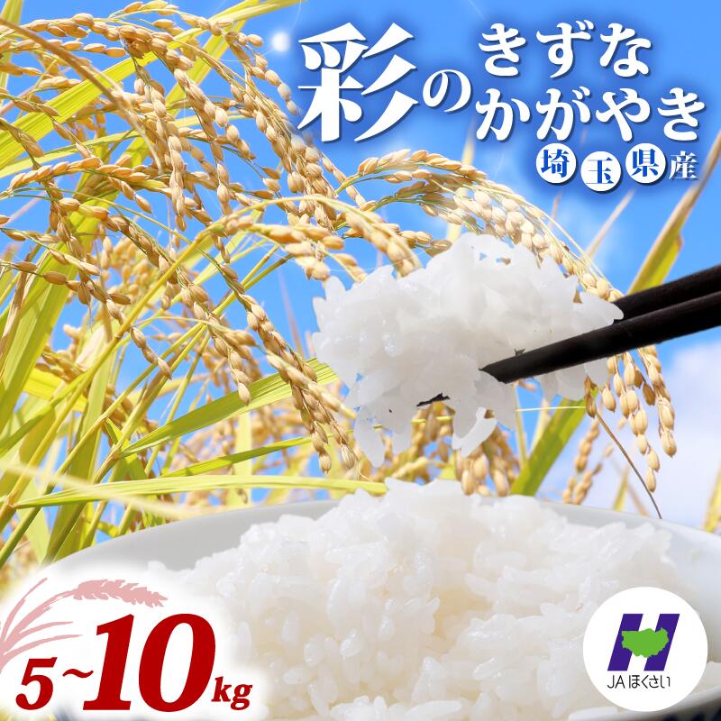 【ふるさと納税】 令和7年産 精米 5kg 10kg 選べる品種 彩のかがやき 彩のきずな 米 食べ比べ 5kg×2袋 お米 白米 こめ ライス kome ごはん ご飯 コメ ブランド米 精米 人気 おすすめ 5キロ 10キロ 産地直送 送料無料 数量 限定 白飯 JAほくさい 埼玉県 羽生市