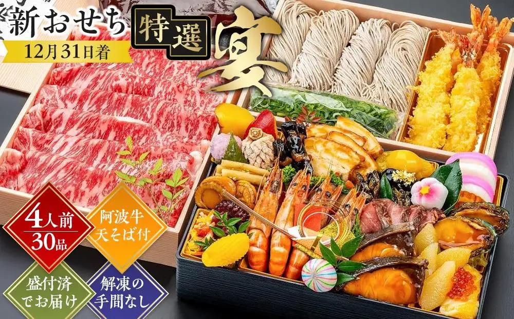 【12月31日着】新おせち特選（宴）約4人前（30品目、阿波牛、天そば）冷蔵　2027おせち　年内発送