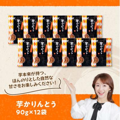 ふるさと納税 川南町 芋かりんとう90g×12袋 |  | 03