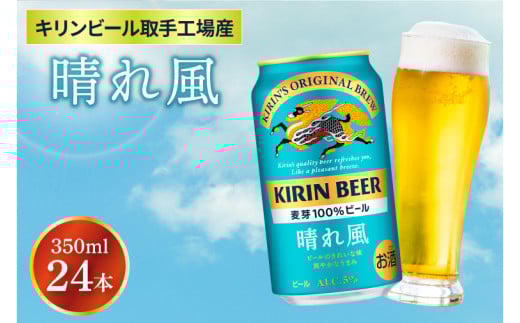 キリンビール取手工場産 晴れ風 350ml缶×24本|KIRIN 麒麟 ビール 晴れ風 茨城県 取手市（ZA017-2）