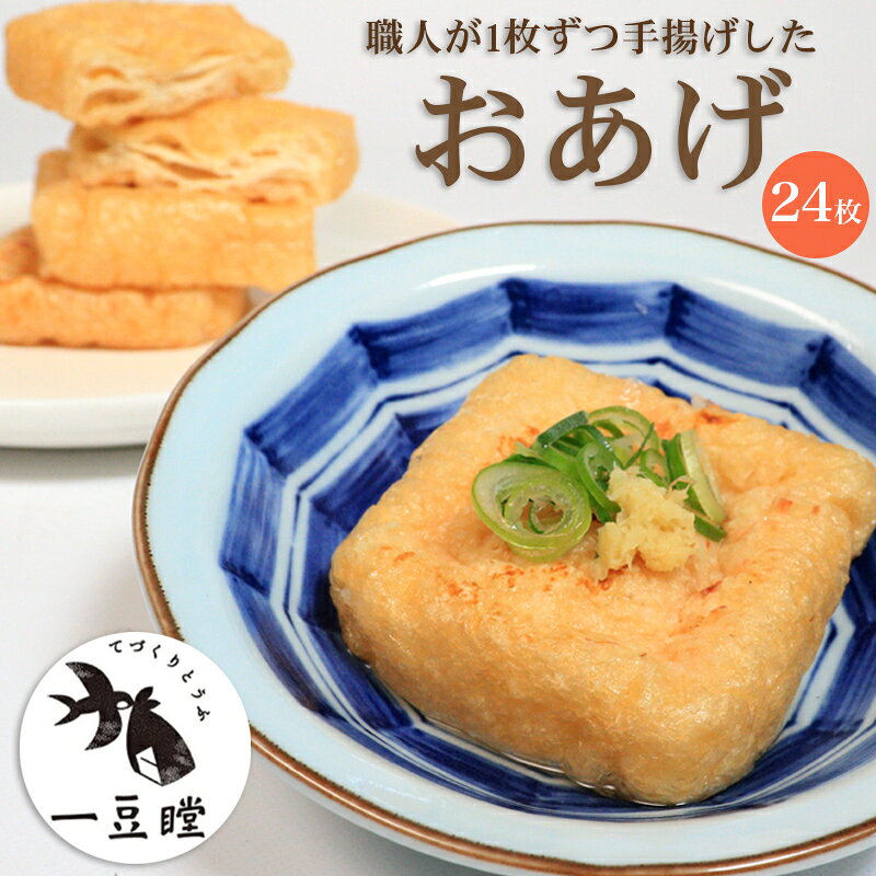 【ふるさと納税】油揚げ おあげ あげ 24枚 いなり 稲荷 惣菜 おかず 朝ごはん 朝食 冷凍 冷凍配送 香川県 香川 丸亀