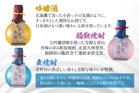 小倉城物語（吟醸酒・大吟醸粕取焼酎・麦焼酎）180ml×3本セット 飲み比べ 日本酒 焼酎 地酒 清酒 お酒 晩酌 酒造 九州 福岡 年末年始 お取り寄せ