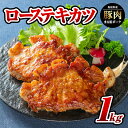 【ふるさと納税】まる姫ポーク ローステキカツ 1kg（500g×2パック）【AK-12】｜送料無料 国産 まる姫ポーク 豚肉 ぶた肉 ぶたにく 肉 精肉 ロースカツ ロース カツ とんかつ トンカツ 豚カツ トンテキ 料理 やきにく 焼肉 BBQ バーベキュー 料理 便利 小分け パック ｜