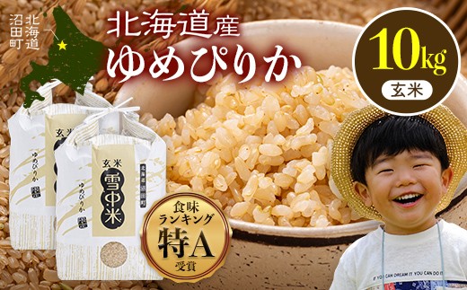 令和8年産 特Aランク米 ゆめぴりか 玄米 10kg（5kg×2袋）【4月発送】雪冷気 籾貯蔵 雪中米 北海道 nr-1642