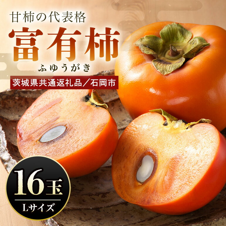 【ふるさと納税】 【数量限定・先行予約】 富有柿 L 16玉 柿 かき カキ 果物 くだもの フルーツ (茨城県共通返礼品 石岡市) 67-A