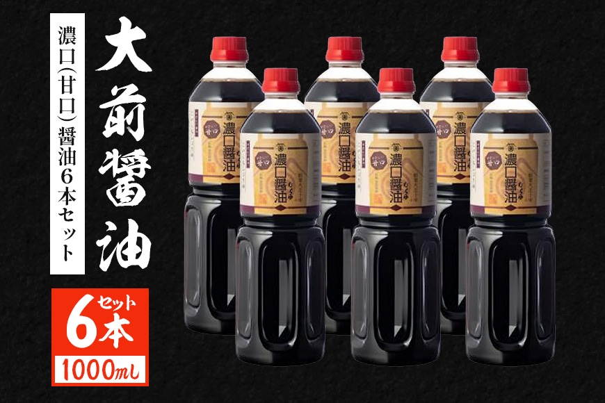 
                  [№5895-0754]【ふるさと納税】醤油 大前醤油 濃口 甘口 1000ml 6本 国産 調味料 しょうゆ 濃口醤油 甘口醤油 減塩 ヘルシー セット 1L  刺身 煮物 かけ醤油 出汁 万能調味料 まとめ買い 大容量 お取り寄せ グルメ ギフト 贈り物 プレゼント 広島 返礼品 安芸高田市 送料無料 人気
                