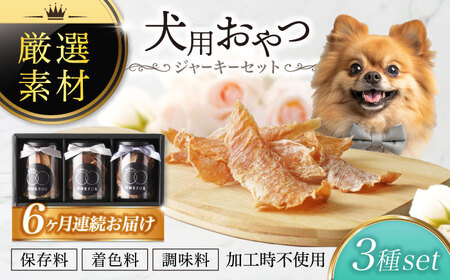 【6回定期便】犬用おやつ 岐阜県産ジャーキー 3種セット【ONEFOR】[MGL003]