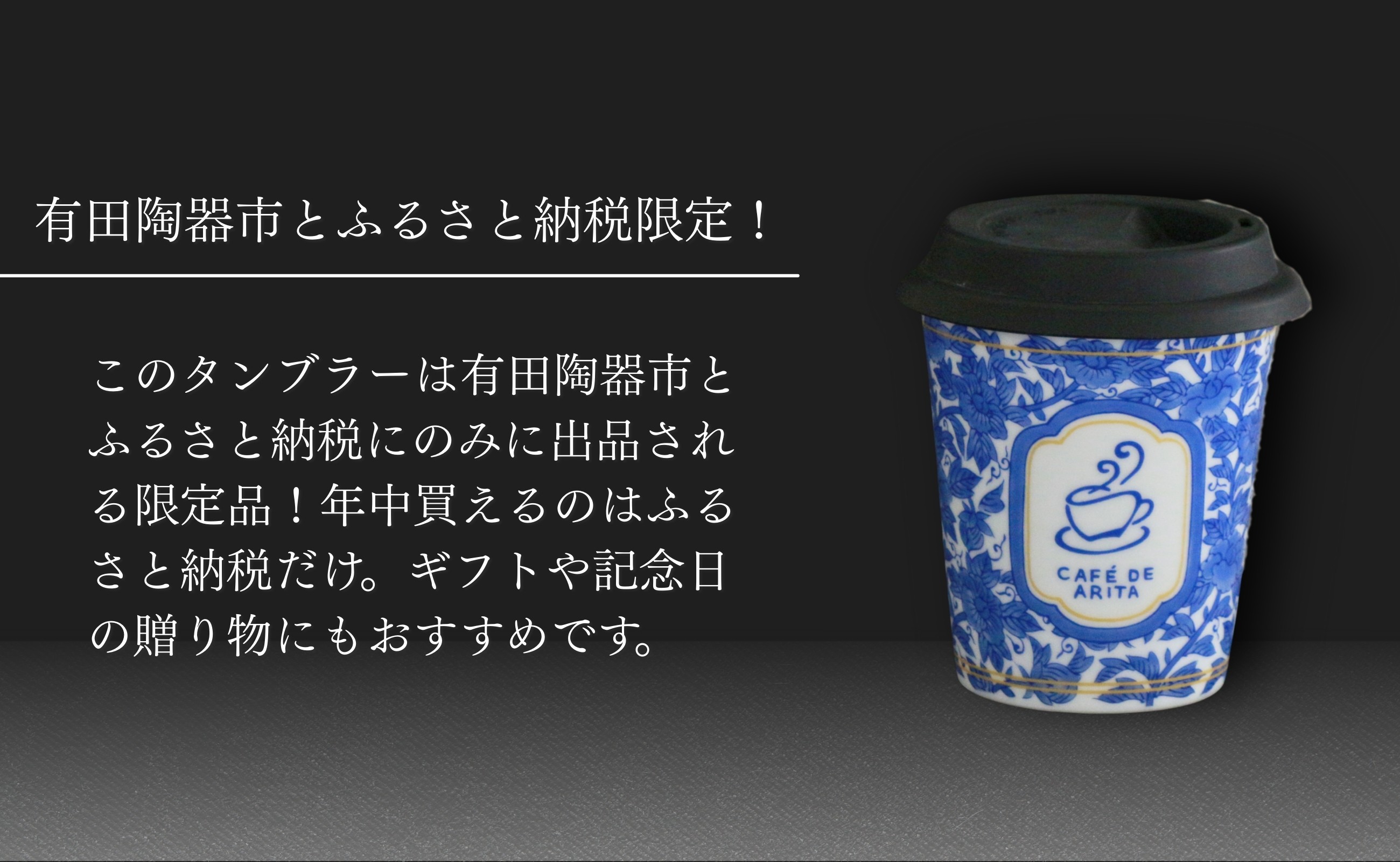 有田陶器市とふるさと納税だけの限定品です。