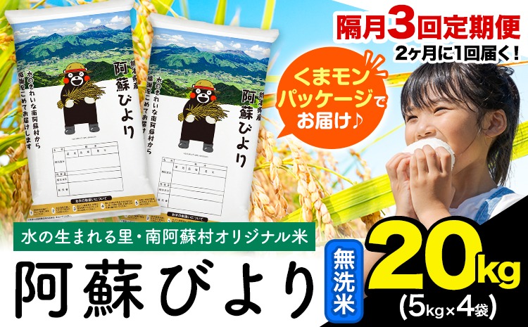 【隔月3回定期便】阿蘇びより 無洗米 20kg (5kg×4袋)《お申込み翌月から出荷》 ｜国産米 人気米 熊本県産米 お米---mna_abytei_20kg_133500_ev2mo3_m---