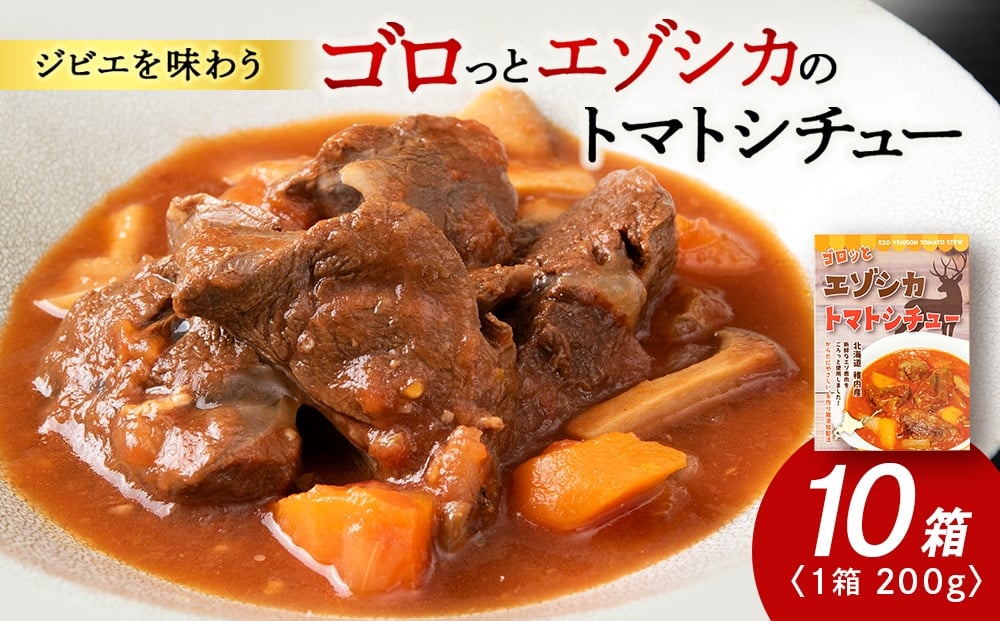 
                  ゴロッとエゾシカトマトシチュー　10箱
                
