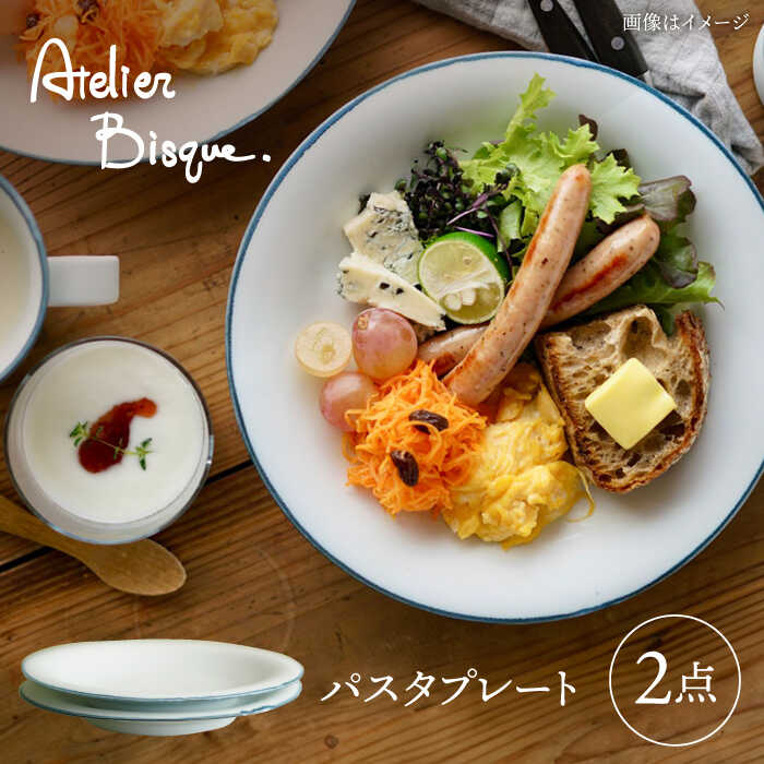 【ふるさと納税】【波佐見焼】パスタプレート 2枚セット【アトリエビスク】[RD30]