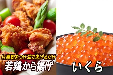 味付若鶏やわらか唐揚げ(ザンギ)350g×5P、いくら醤油漬け100g×2P C-30049