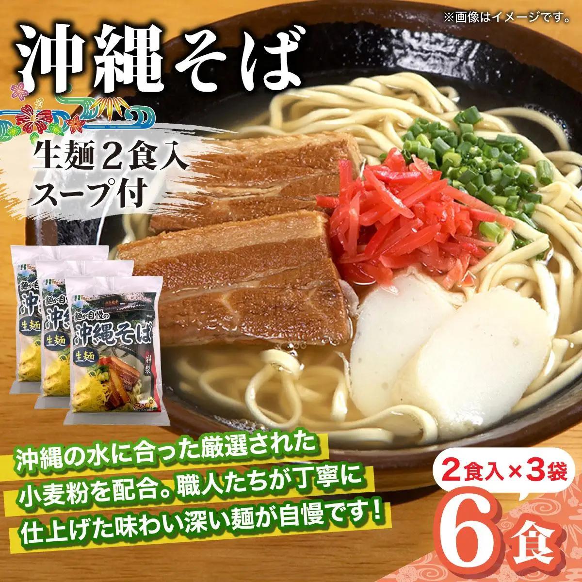 ひまわり 沖縄そば 2食 袋入 3パック