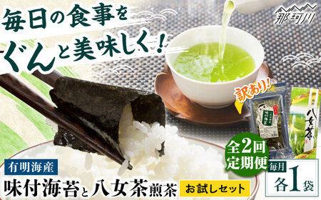 【全2回定期便】わけあり味付海苔20gと八女茶煎茶セット100g ＜木村食品＞ 那珂川市[GFW074]