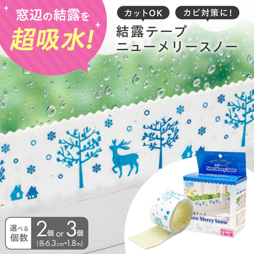 【ふるさと納税】【選べる個数】セイエイ (seiei) 【結露テープ ニューメリースノー 18831】結露 結露 窓 ガラス カビ 防止 結露シート テープ 結露対策 結露吸水 貼るだけ 大阪府高槻市/清水産業株式会社[AOET011]