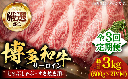 【全3回定期便】【厳選部位】博多和牛 サーロイン しゃぶしゃぶすき焼き用 1kg（500g×2p）《豊前市》【MEAT PLUS】肉 お肉 牛肉 [VBB067]